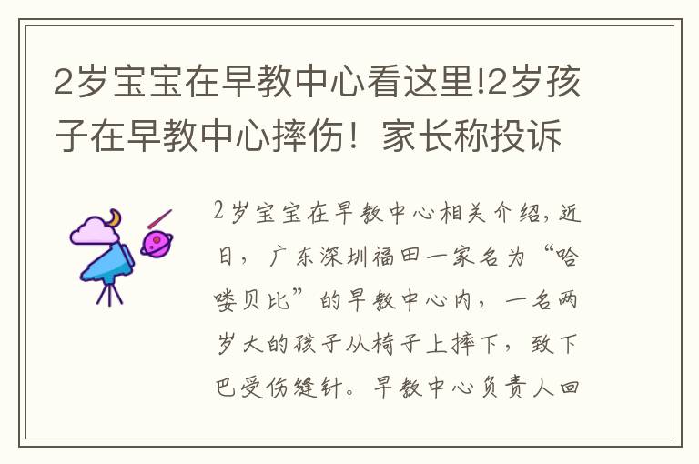 2岁宝宝在早教中心看这里!2岁孩子在早教中心摔伤！家长称投诉后被威胁“先行拘留调查”