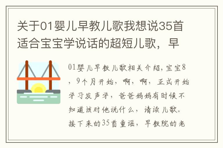 关于01婴儿早教儿歌我想说35首适合宝宝学说话的超短儿歌，早教老师最常用，快收藏