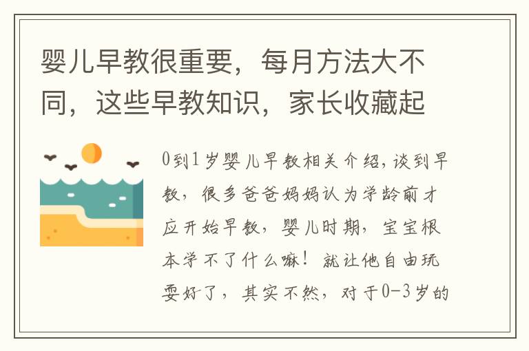 婴儿早教很重要，每月方法大不同，这些早教知识，家长收藏起来吧