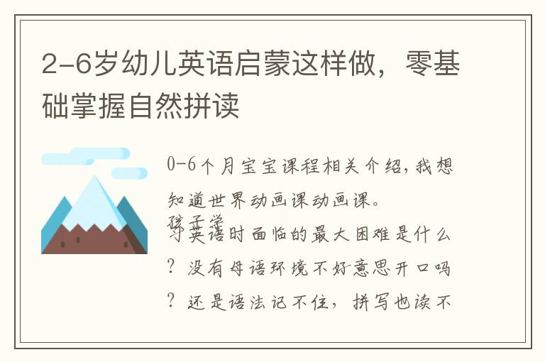 2-6岁幼儿英语启蒙这样做，零基础掌握自然拼读文章配图