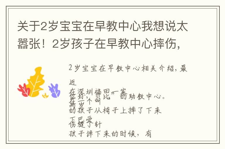 关于2岁宝宝在早教中心我想说太嚣张！2岁孩子在早教中心摔伤，家长遭威胁：若联系媒体，先行拘留