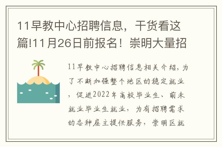 11早教中心招聘信息，干货看这篇!11月26日前报名！崇明大量招聘岗位等你来！