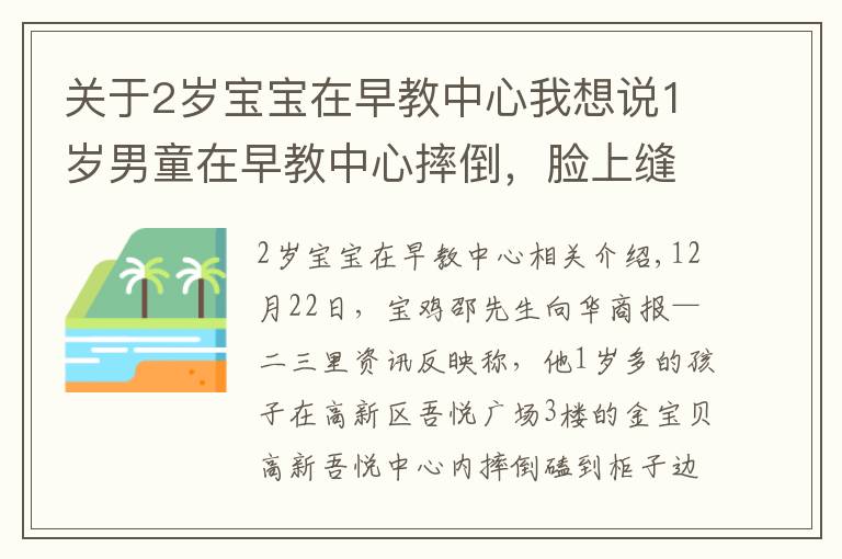 关于2岁宝宝在早教中心我想说1岁男童在早教中心摔倒，脸上缝7针！金宝贝的柜子边角竟未软化