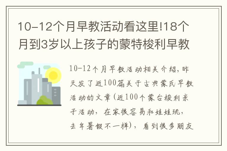 10-12个月早教活动看这里!18个月到3岁以上孩子的蒙特梭利早教怎么做？这30个活动帮你搞定