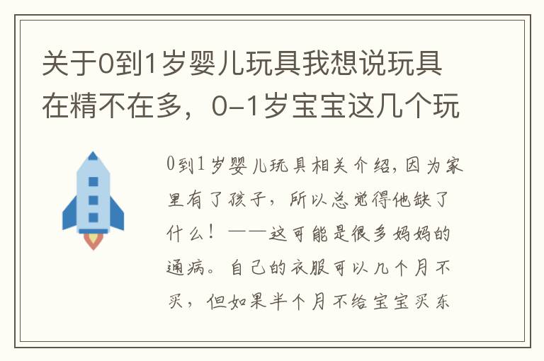 关于0到1岁婴儿玩具我想说玩具在精不在多，0-1岁宝宝这几个玩具才是必备