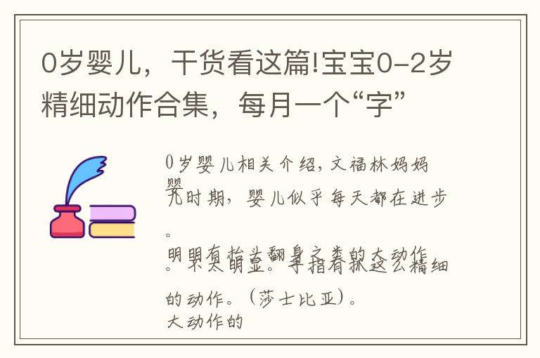 0岁婴儿，干货看这篇!宝宝0-2岁精细动作合集，每月一个“字”，这是按照词典训练的吧