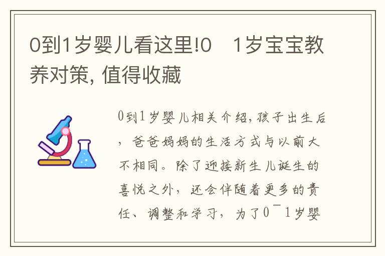 0到1岁婴儿看这里!0〜1岁宝宝教养对策, 值得收藏