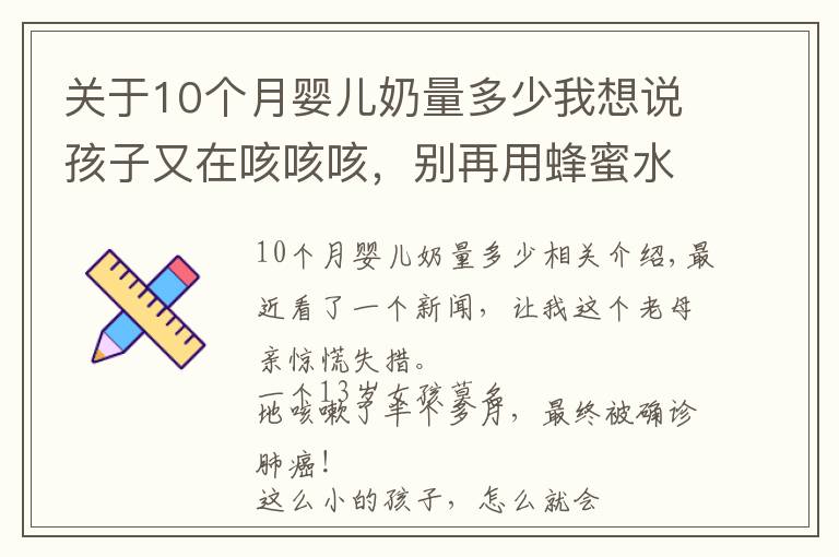 关于10个月婴儿奶量多少我想说孩子又在咳咳咳，别再用蜂蜜水止咳了！真正有效的是这5点