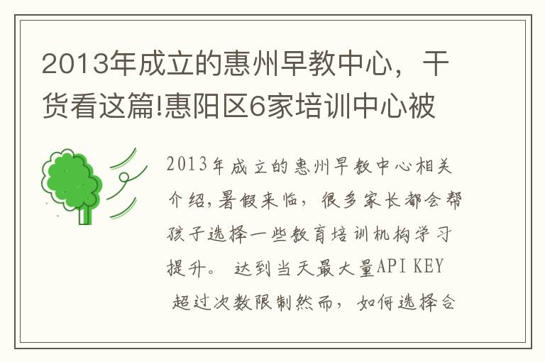 2013年成立的惠州早教中心，干货看这篇!惠阳区6家培训中心被责令暂停招生