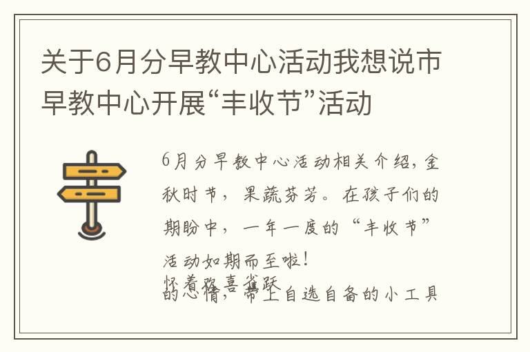 关于6月分早教中心活动我想说市早教中心开展“丰收节”活动