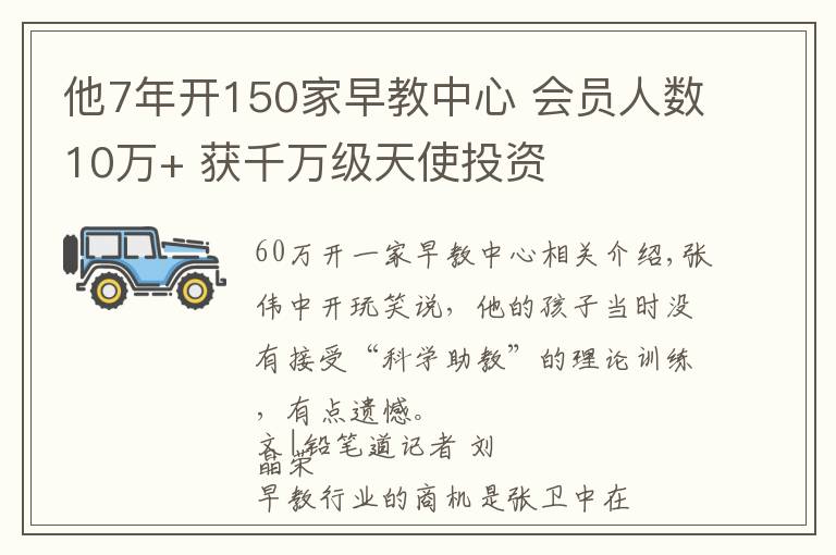 他7年开150家早教中心 会员人数10万+ 获千万级天使投资