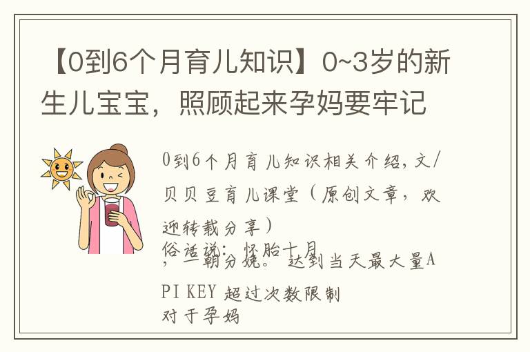 【0到6个月育儿知识】0~3岁的新生儿宝宝，照顾起来孕妈要牢记三个原则，别老抱在怀里