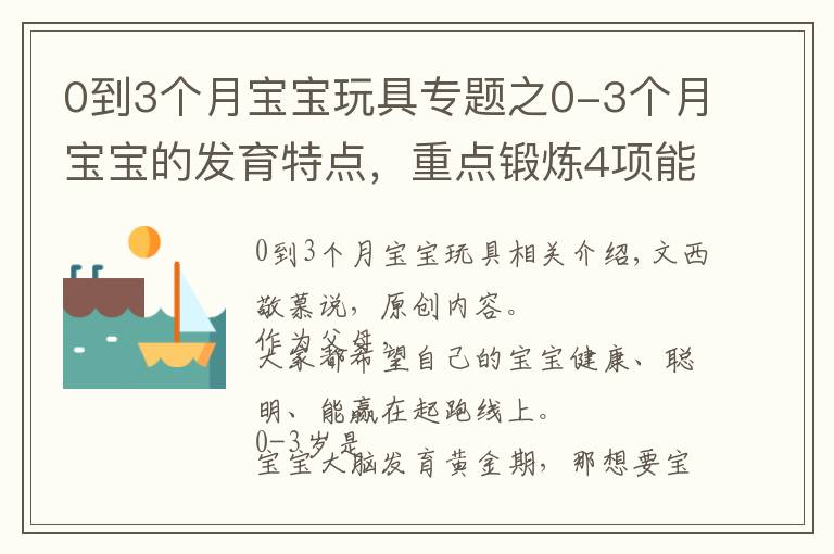 0到3个月宝宝玩具专题之0-3个月宝宝的发育特点，重点锻炼4项能力，会玩宝宝才更聪明