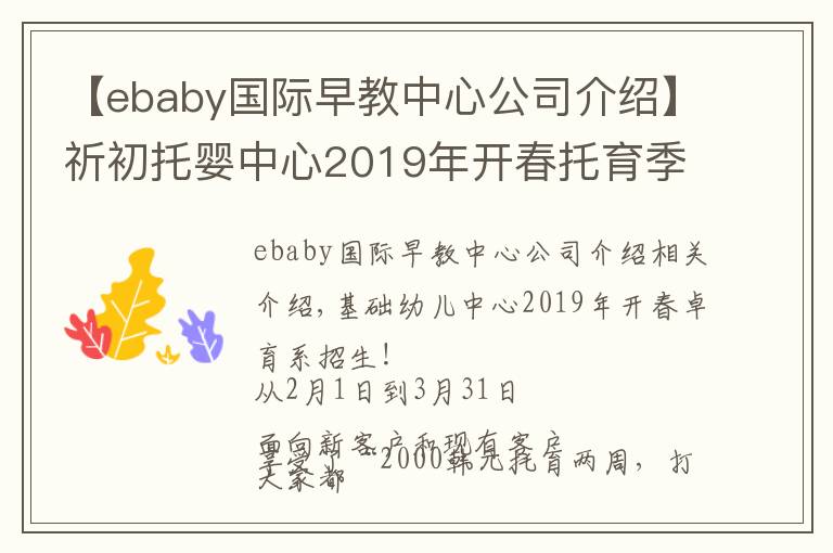 【ebaby国际早教中心公司介绍】祈初托婴中心2019年开春托育季·招生啦！