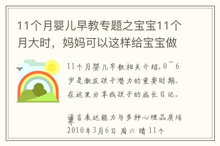 11个月婴儿早教专题之宝宝11个月大时，妈妈可以这样给宝宝做早教，真实案例分享