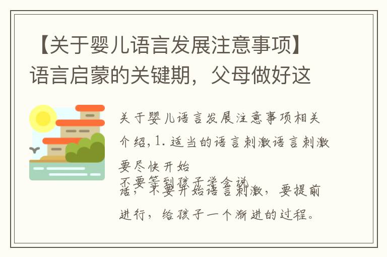 【关于婴儿语言发展注意事项】语言启蒙的关键期，父母做好这五点，简单几招让宝宝开口说话