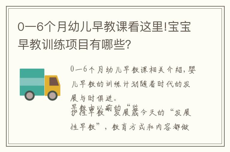 0一6个月幼儿早教课看这里!宝宝早教训练项目有哪些？