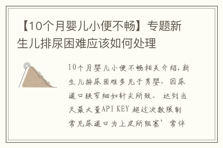 【10个月婴儿小便不畅】专题新生儿排尿困难应该如何处理