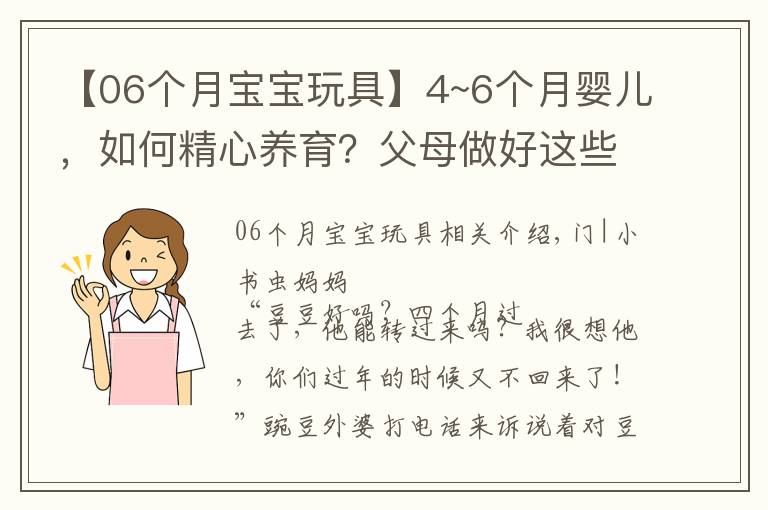 【06个月宝宝玩具】4~6个月婴儿，如何精心养育？父母做好这些细节，宝宝健康又聪明