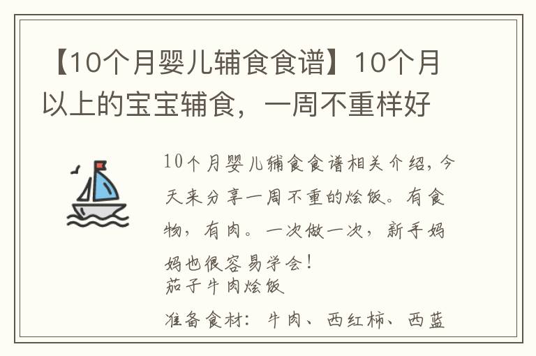 【10个月婴儿辅食食谱】10个月以上的宝宝辅食，一周不重样好吃又营养烩饭合集