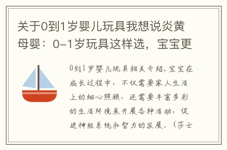 关于0到1岁婴儿玩具我想说炎黄母婴：0-1岁玩具这样选，宝宝更聪明