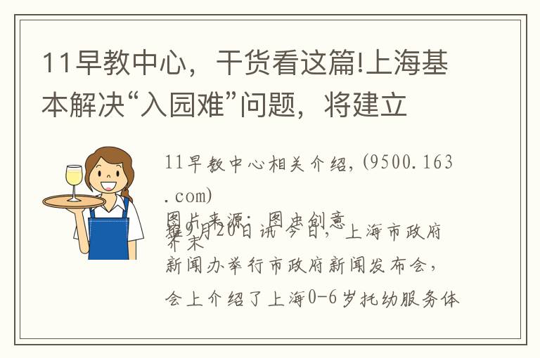 11早教中心，干货看这篇!上海基本解决“入园难”问题，将建立“家庭为主”的托育服务体系