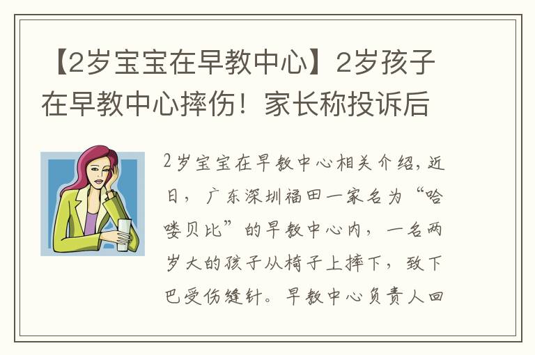 【2岁宝宝在早教中心】2岁孩子在早教中心摔伤！家长称投诉后被威胁“先行拘留调查”