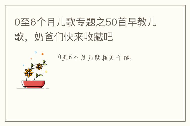 0至6个月儿歌专题之50首早教儿歌，奶爸们快来收藏吧