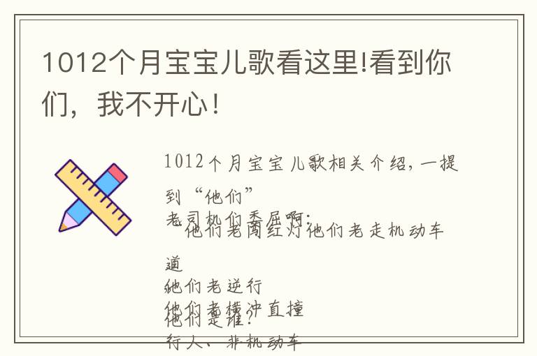 1012个月宝宝儿歌看这里!看到你们，我不开心！