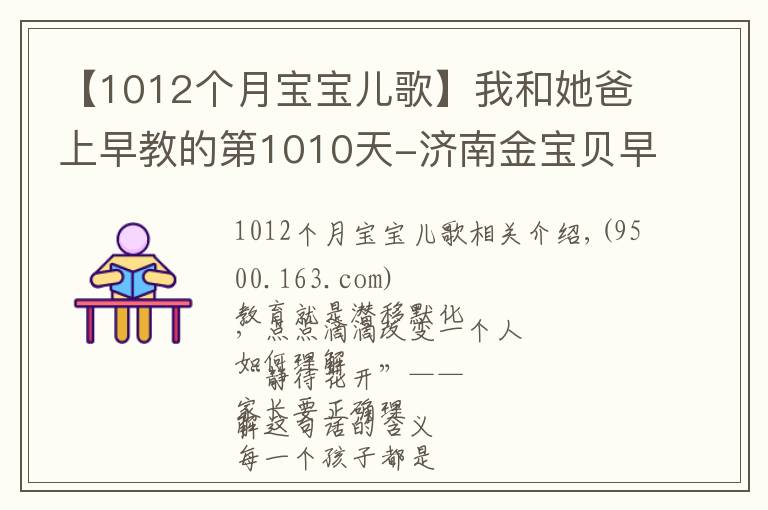 【1012个月宝宝儿歌】我和她爸上早教的第1010天-济南金宝贝早教中心