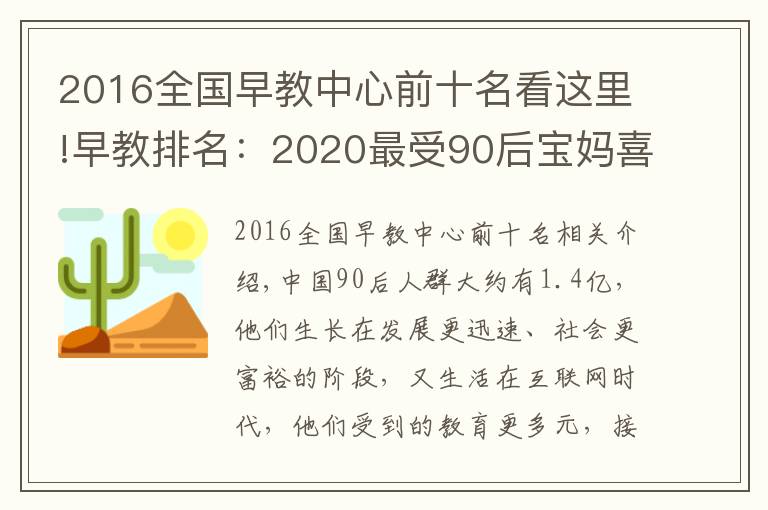 2016全国早教中心前十名看这里!早教排名：2020最受90后宝妈喜爱十大早教机构，BBunion稳居前三