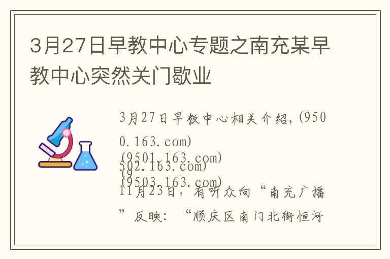 3月27日早教中心专题之南充某早教中心突然关门歇业