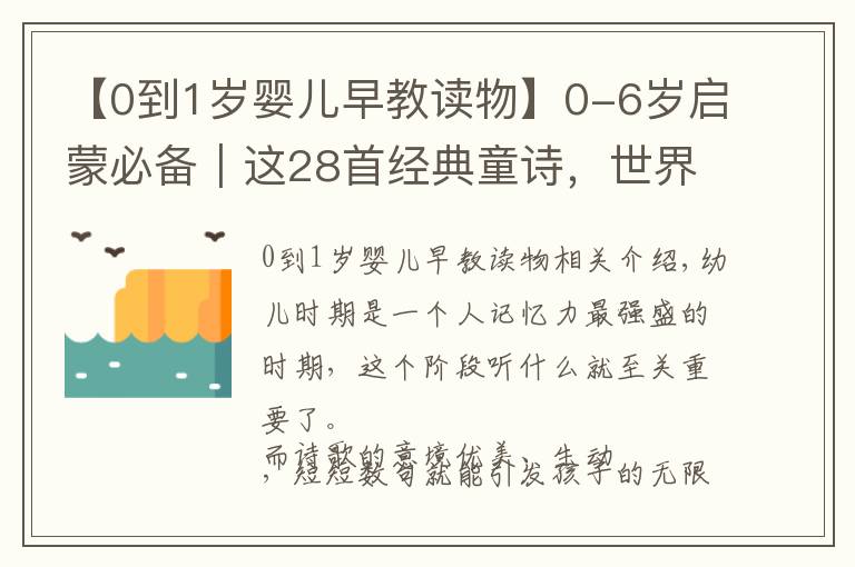 【0到1岁婴儿早教读物】0-6岁启蒙必备｜这28首经典童诗，世界对孩子最好的馈赠