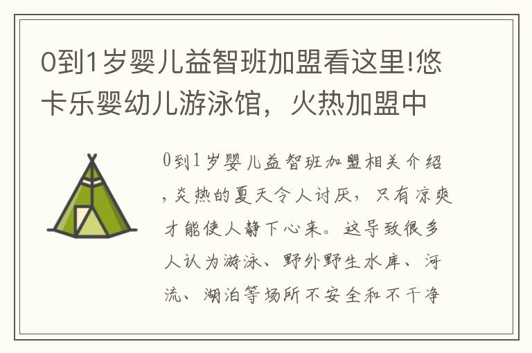 0到1岁婴儿益智班加盟看这里!悠卡乐婴幼儿游泳馆，火热加盟中