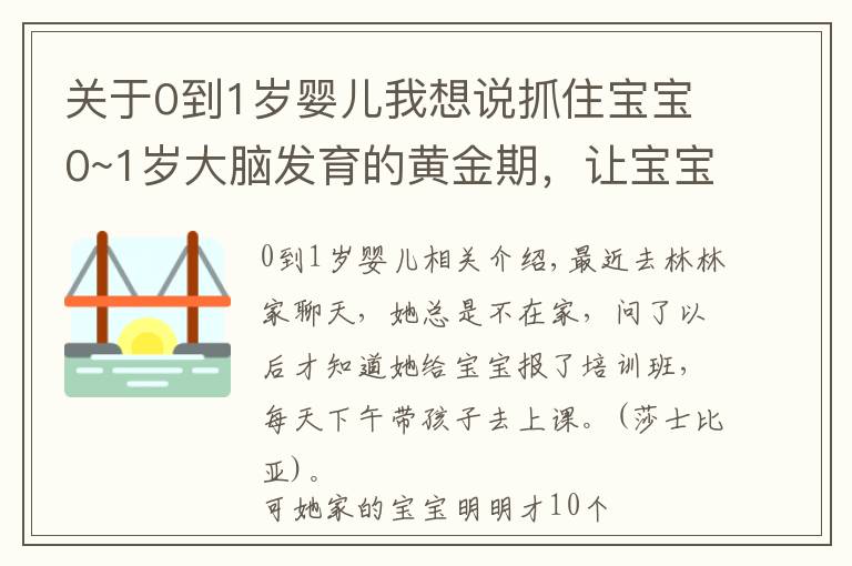 关于0到1岁婴儿我想说抓住宝宝0~1岁大脑发育的黄金期，让宝宝双商兼顾