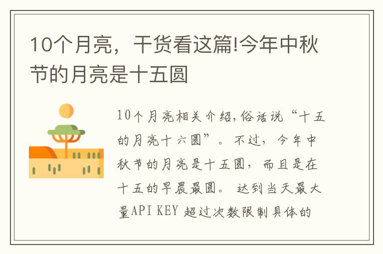 10个月亮，干货看这篇!今年中秋节的月亮是十五圆