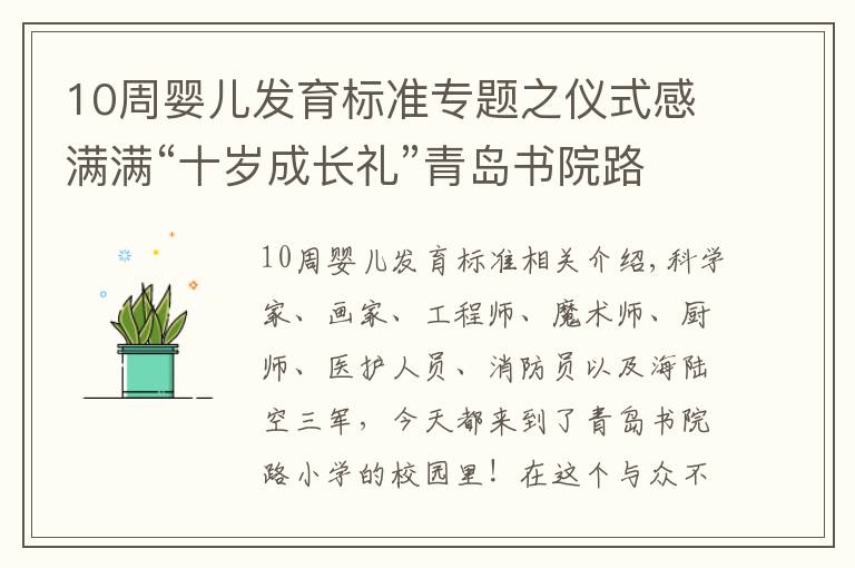 10周婴儿发育标准专题之仪式感满满“十岁成长礼”青岛书院路小学生“我们一起逐梦奔跑”