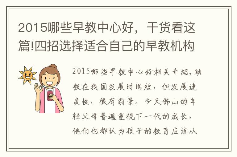 2015哪些早教中心好，干货看这篇!四招选择适合自己的早教机构