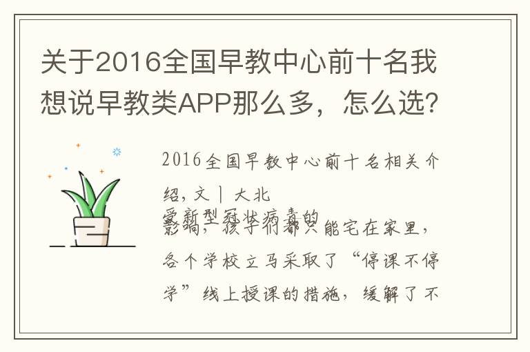 关于2016全国早教中心前十名我想说早教类APP那么多，怎么选？团长为你整理了一个清单