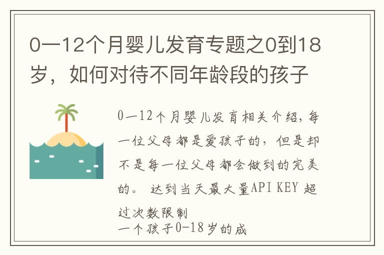 0一12个月婴儿发育专题之0到18岁，如何对待不同年龄段的孩子，再不看就晚了