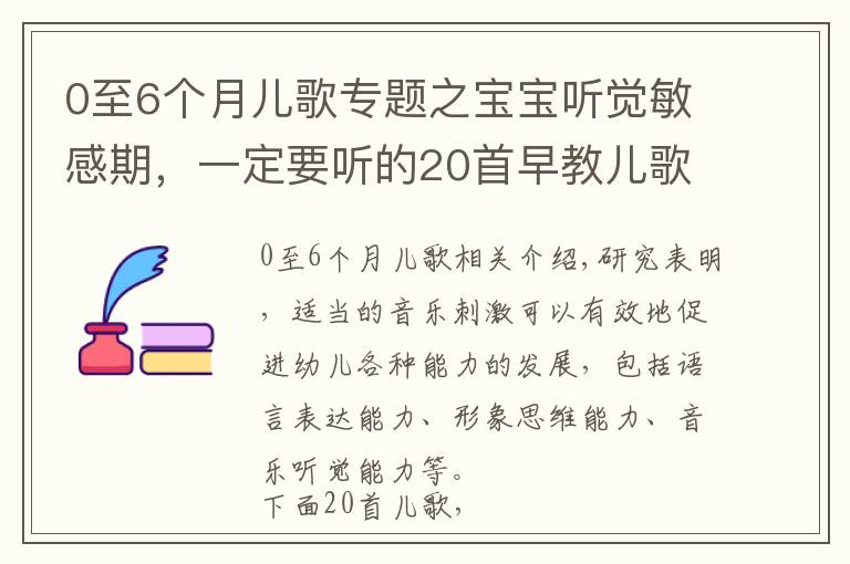 0至6个月儿歌专题之宝宝听觉敏感期，一定要听的20首早教儿歌，赶紧唱给宝宝听