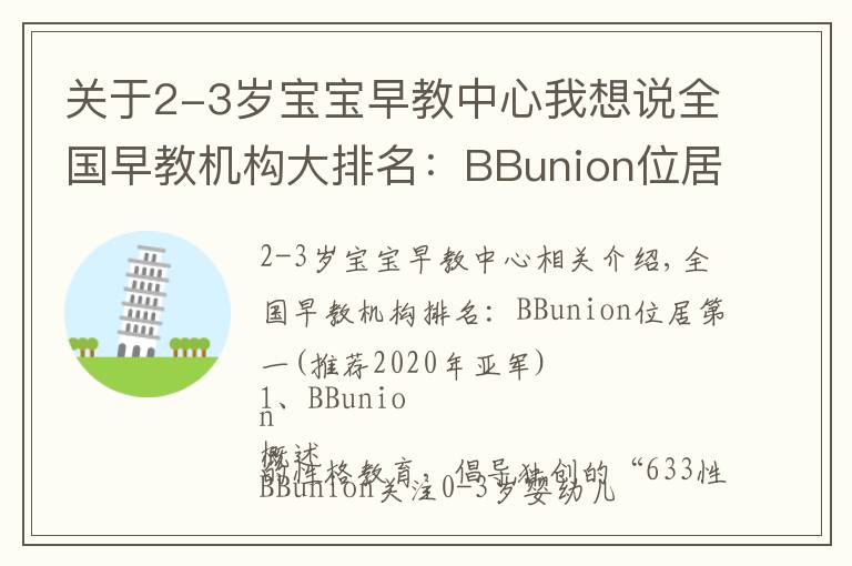 关于2-3岁宝宝早教中心我想说全国早教机构大排名：BBunion位居榜首(2020年冠亚军推荐）