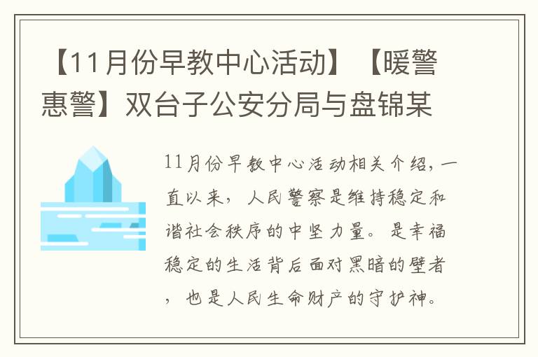 【11月份早教中心活动】【暖警惠警】双台子公安分局与盘锦某早教中心举办“警民同心•助力幼儿健康快乐科学成长”公益活动签约仪式