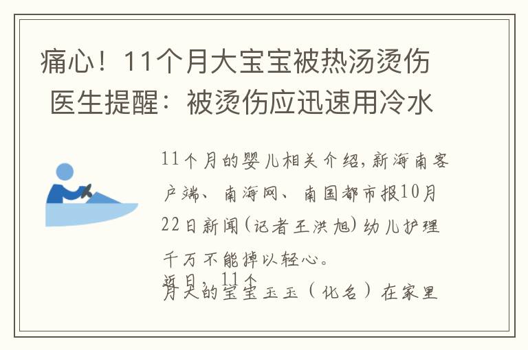 痛心！11个月大宝宝被热汤烫伤 医生提醒：被烫伤应迅速用冷水冲洗