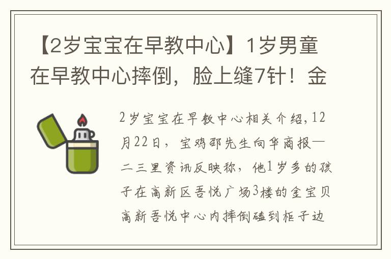 【2岁宝宝在早教中心】1岁男童在早教中心摔倒，脸上缝7针！金宝贝的柜子边角竟未软化