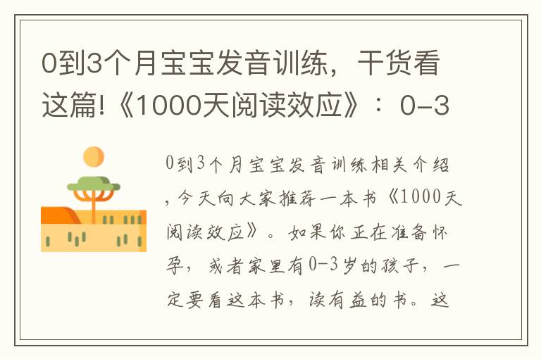 0到3个月宝宝发音训练，干货看这篇!《1000天阅读效应》：0-3岁宝宝如何阅读启蒙？怎么选书？