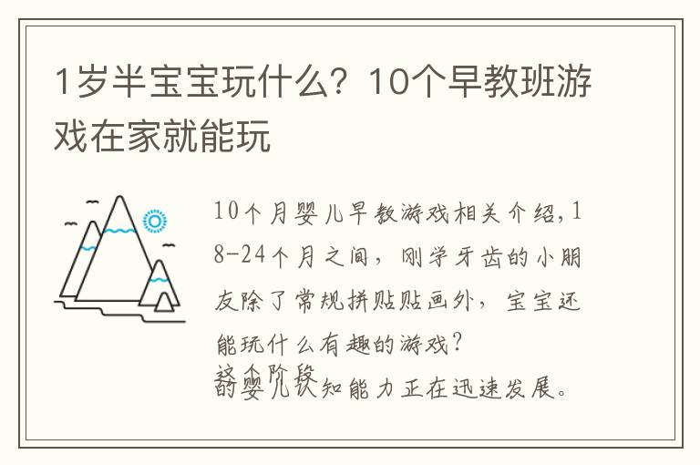 1岁半宝宝玩什么？10个早教班游戏在家就能玩文章配图