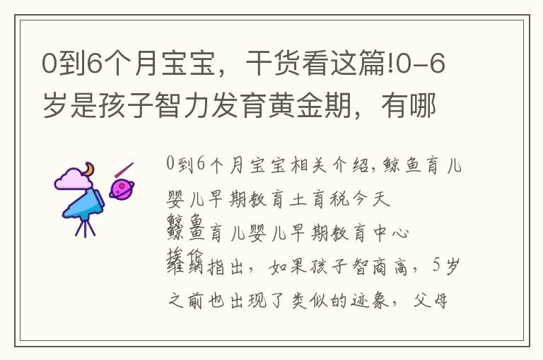 0到6个月宝宝，干货看这篇!0-6岁是孩子智力发育黄金期，有哪些表现？