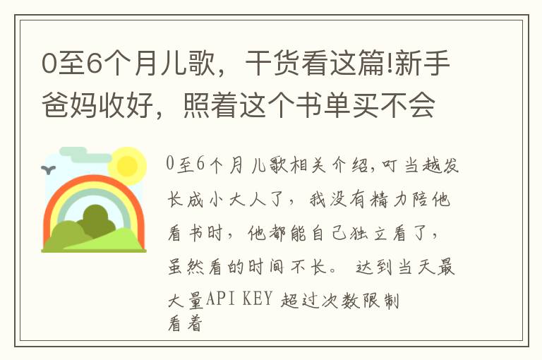 0至6个月儿歌，干货看这篇!新手爸妈收好，照着这个书单买不会错（0-6个月小宝宝）