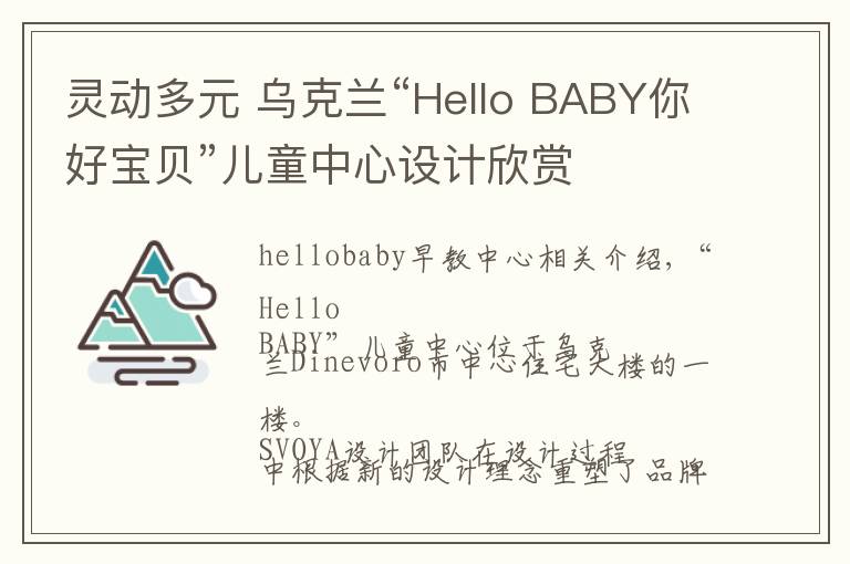 灵动多元 乌克兰“Hello BABY你好宝贝”儿童中心设计欣赏